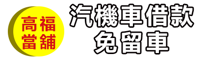 高雄高福當舖|苓雅當舖推薦